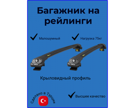 Багажник для KGM Korando на рейлинги Turtle AIR1 черный в Самаре